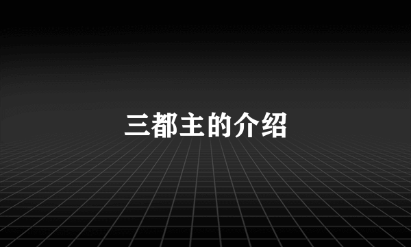 三都主的介绍