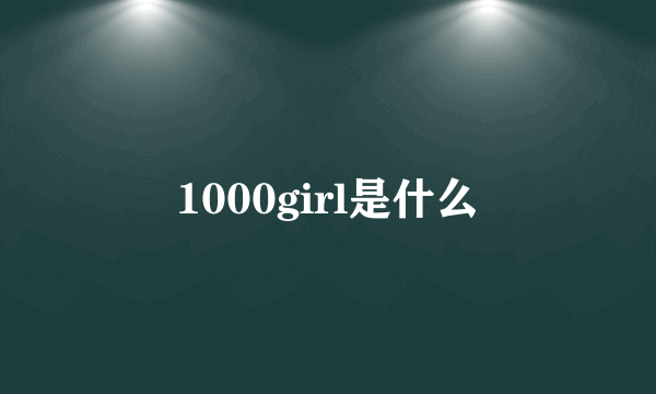 1000girl是什么