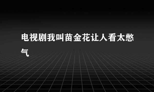 电视剧我叫苗金花让人看太憋气