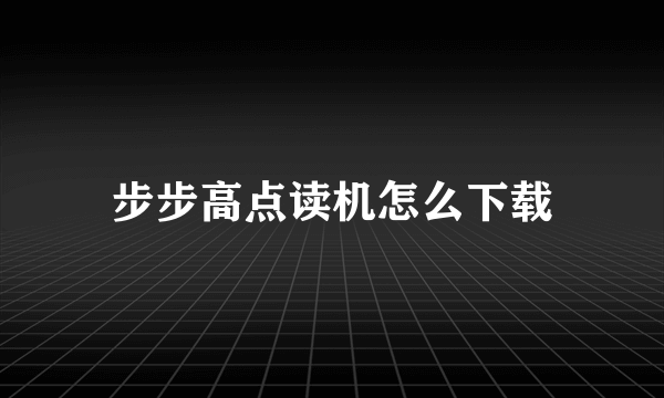 步步高点读机怎么下载