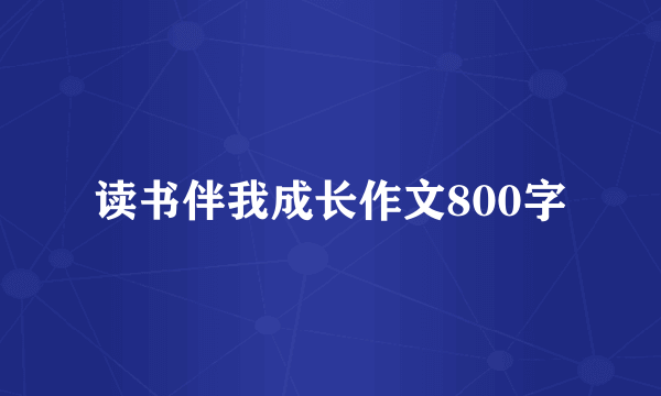 读书伴我成长作文800字