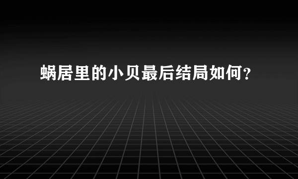 蜗居里的小贝最后结局如何？