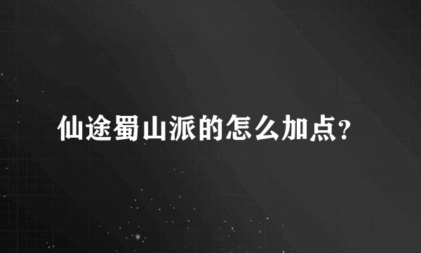 仙途蜀山派的怎么加点？