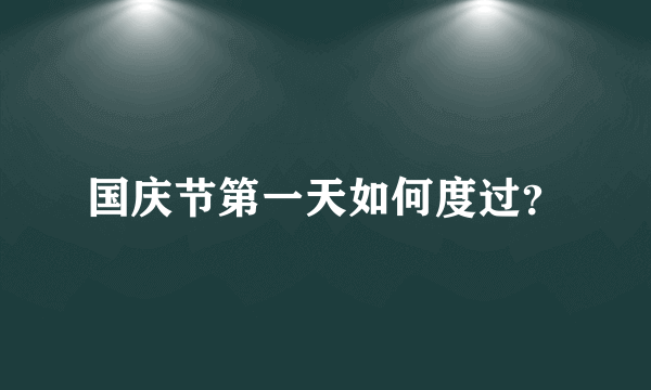 国庆节第一天如何度过？