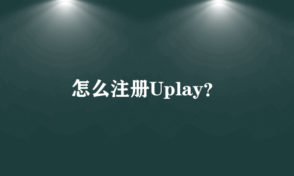 怎么注册Uplay？