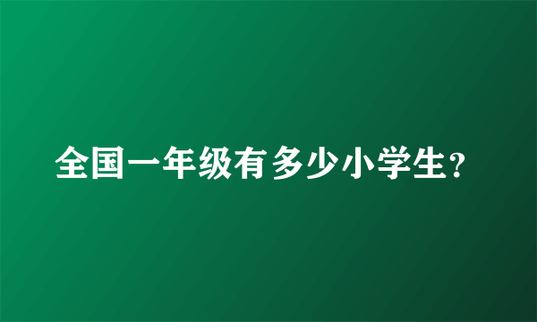 全国一年级有多少小学生？