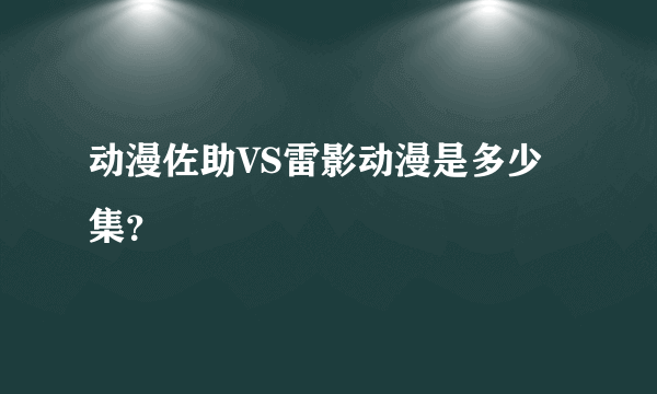 动漫佐助VS雷影动漫是多少集？