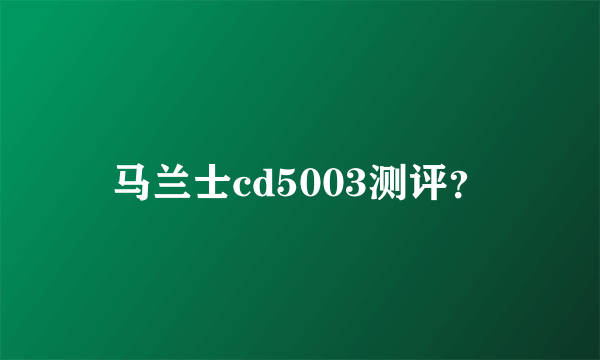 马兰士cd5003测评？