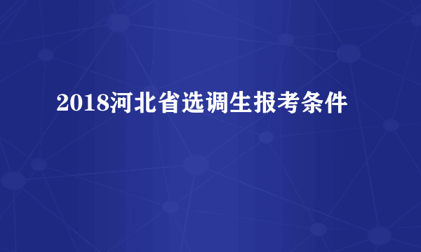 2018河北省选调生报考条件