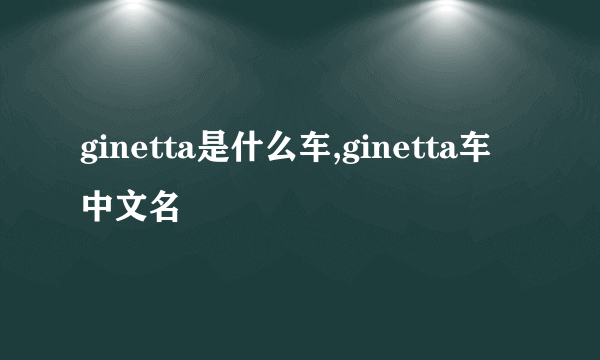 ginetta是什么车,ginetta车中文名