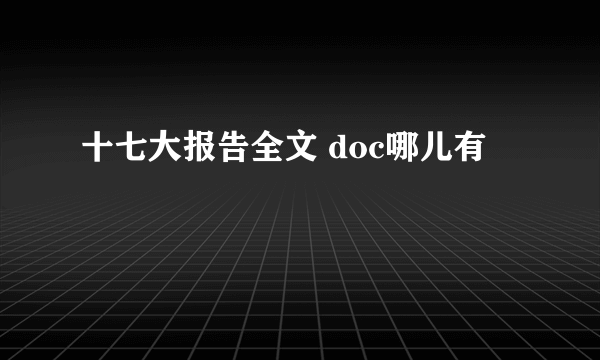 十七大报告全文 doc哪儿有