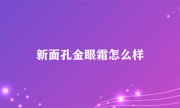 新面孔金眼霜怎么样