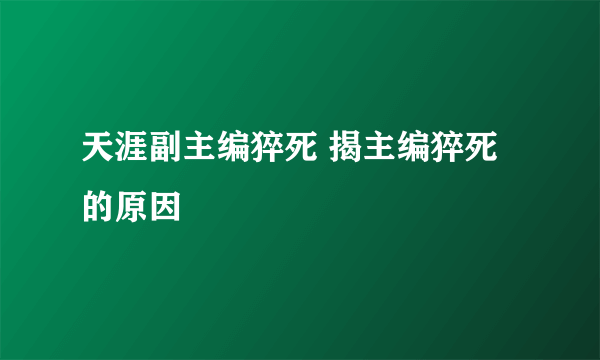 天涯副主编猝死 揭主编猝死的原因