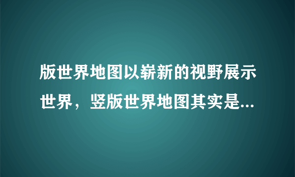 版世界地图以崭新的视野展示世界，竖版世界地图其实是“南半球版”世界地图，清晰显示出了被三大洲环抱的北冰洋，以及形状好似孔雀开屏的南极大陆。读图，完成下列各题。20．甲、乙、丙、丁位于北半球的是（  ）A.甲 B.乙 C.丙 D.丁21．甲、乙、丙、丁对应的地理区域，正确的是（  ）A.甲﹣南美洲   B. 乙﹣印度洋C.丙﹣大洋洲   D. 丁﹣北冰洋