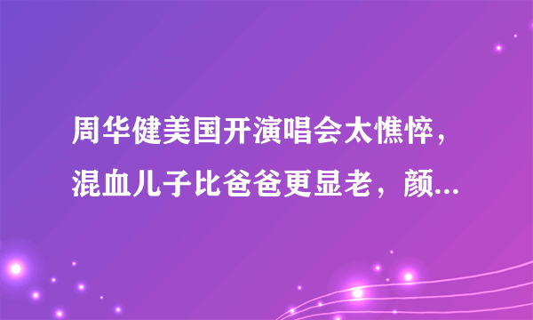 周华健美国开演唱会太憔悴，混血儿子比爸爸更显老，颜值如何？