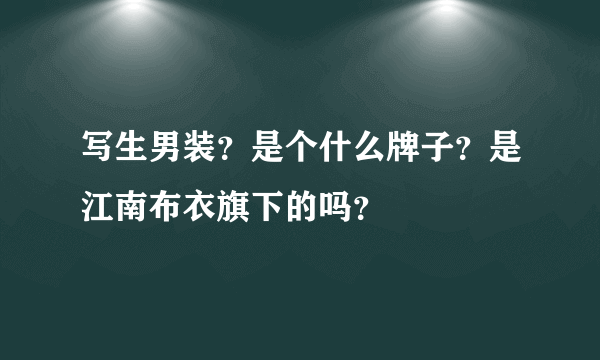 写生男装？是个什么牌子？是江南布衣旗下的吗？