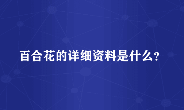 百合花的详细资料是什么？