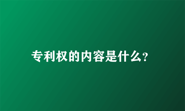 专利权的内容是什么？