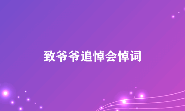 致爷爷追悼会悼词