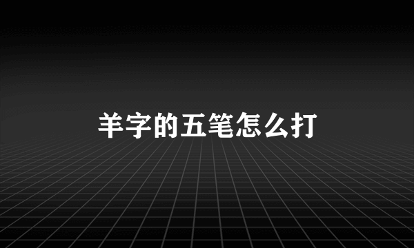 羊字的五笔怎么打