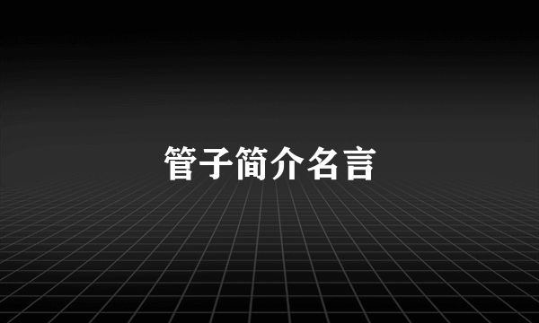 管子简介名言