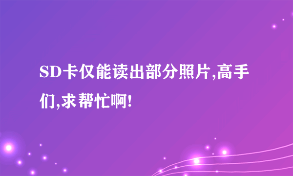 SD卡仅能读出部分照片,高手们,求帮忙啊!