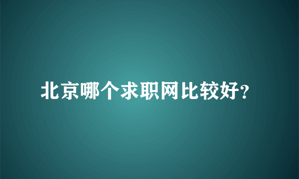 北京哪个求职网比较好？