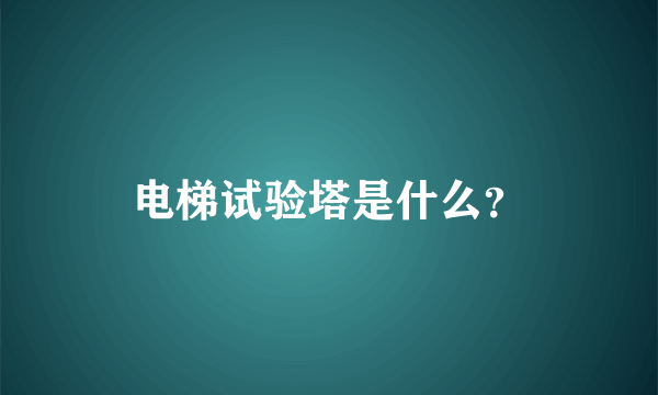 电梯试验塔是什么？