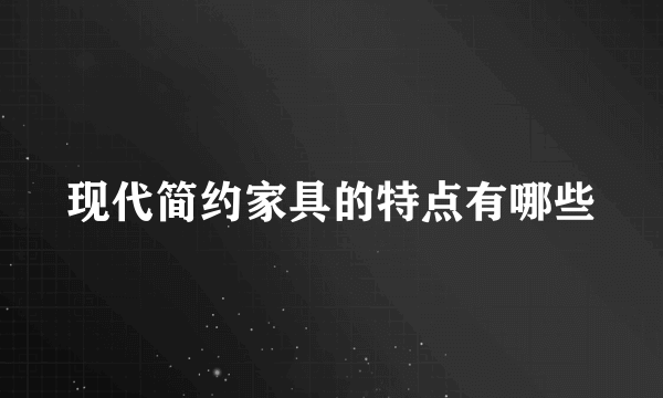 现代简约家具的特点有哪些