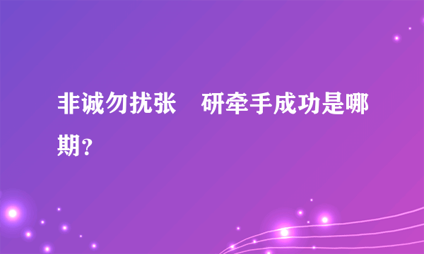 非诚勿扰张媄研牵手成功是哪期？