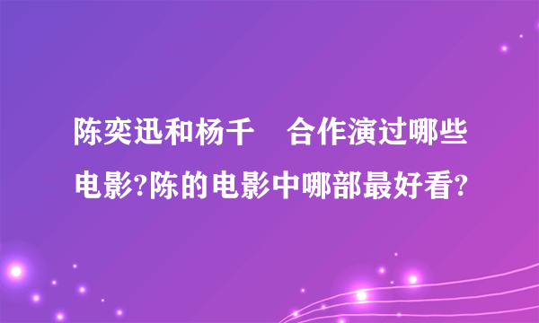 陈奕迅和杨千嬅合作演过哪些电影?陈的电影中哪部最好看?