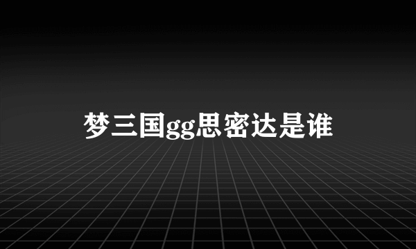 梦三国gg思密达是谁