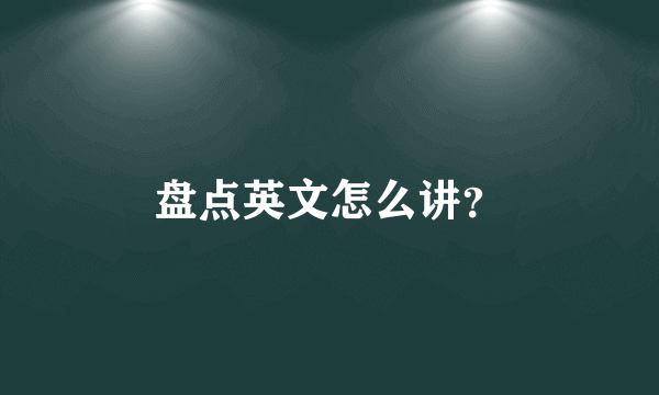 盘点英文怎么讲？