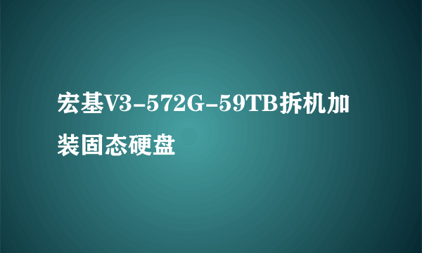 宏基V3-572G-59TB拆机加装固态硬盘