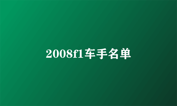 2008f1车手名单