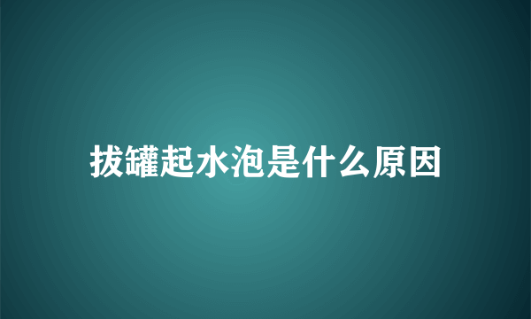 拔罐起水泡是什么原因