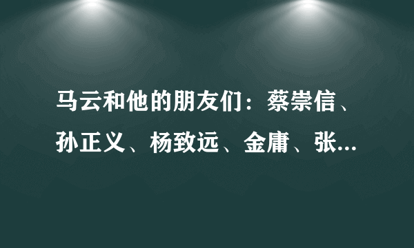 马云和他的朋友们：蔡崇信、孙正义、杨致远、金庸、张勇、蒋凡等