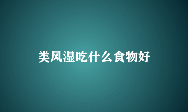 类风湿吃什么食物好