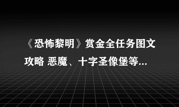 《恐怖黎明》赏金全任务图文攻略 恶魔、十字圣像堡等赏金任务