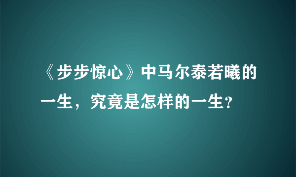 《步步惊心》中马尔泰若曦的一生，究竟是怎样的一生？