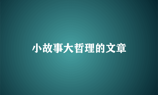 小故事大哲理的文章