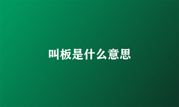 叫板是什么意思