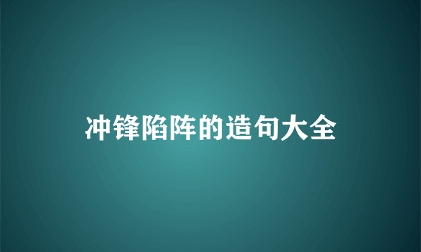 冲锋陷阵的造句大全