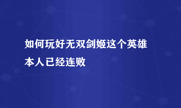 如何玩好无双剑姬这个英雄 本人已经连败