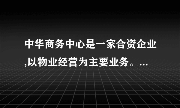 中华商务中心是一家合资企业,以物业经营为主要业务。目前有写字楼租户272家,公寓租户426家,商场租户106家。公司在总经理下设有物业部、市场部、财务部、人事部、公关部、业务发展部等部门。物业部下设置了写字楼管理部、公寓管理部、商场管理部以及其他配套部门。试分析:(1)整个公司和物业部内部的组织结构设计分别采取了何种部门划分形式,并画图说明。(10分)(2)若业务规模持续增长,该如何对公司组织结构进行变革,并请说明变革后新组织机构的优点。(10分)