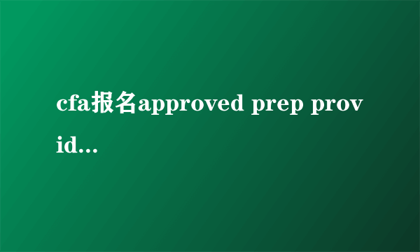 cfa报名approved prep provider program的，这是什么意思