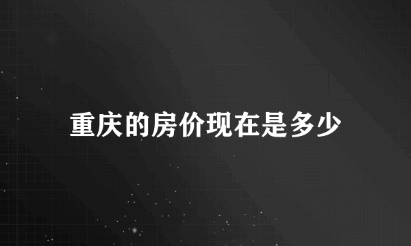 重庆的房价现在是多少