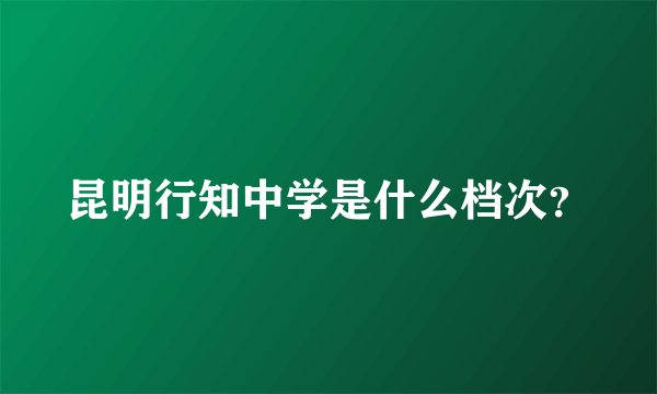 昆明行知中学是什么档次？