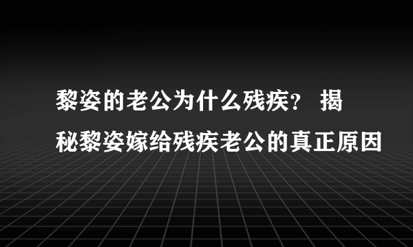 黎姿的老公为什么残疾？ 揭秘黎姿嫁给残疾老公的真正原因