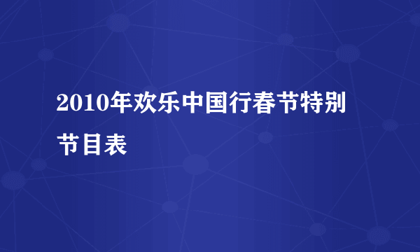 2010年欢乐中国行春节特别节目表